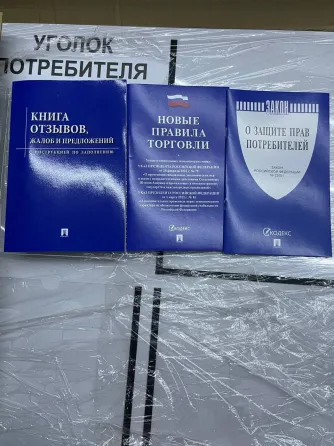 Уголок покупателя/ Уголок потребителя+комплект книг (3 шт). Донецк