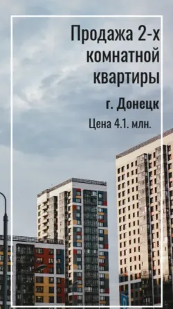 Продается 2 комнатная квартира, ориентир "Мединститут" Донецк