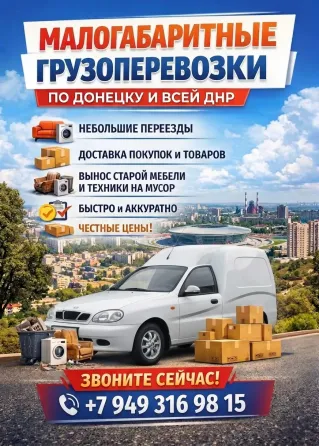 Грузоперевозки | Доставка мелких грузов Донецк Донецк
