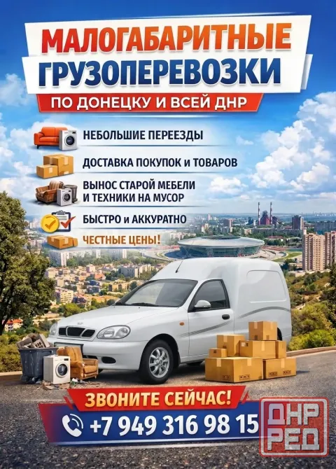 Грузоперевозки | Доставка мелких грузов Донецк Донецк - изображение 1