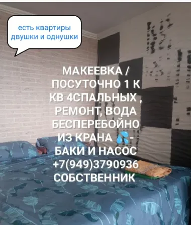 сдам посуточно 1 к крупногабаритню квартиру вода 24/7 всегда кровать и диван двуспалки Макеевка