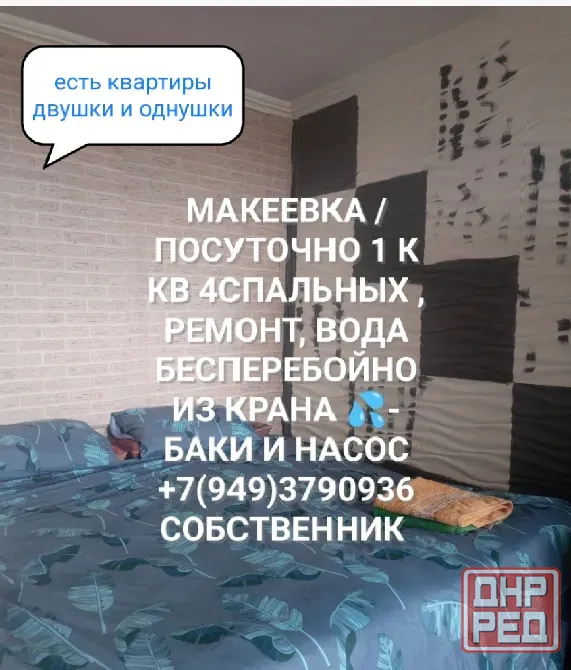 сдам посуточно 1 к крупногабаритню квартиру вода 24/7 всегда кровать и диван двуспалки Макеевка - изображение 1