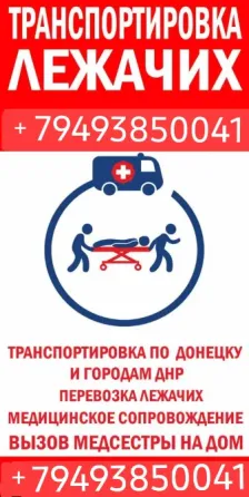 Транспортировка лежачих Донецк