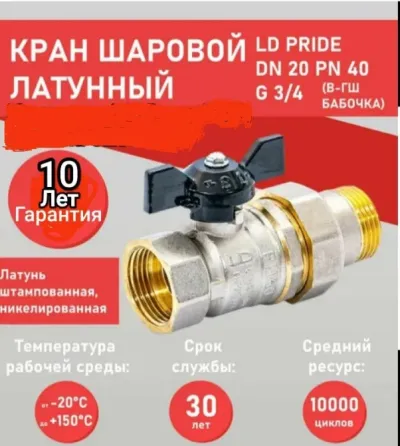 Кран шаровой с американкой 3/4" латунный ld pride 47.20.в-гш.б ду 20 ру 40 бабочКран шаровой с амери Мариуполь