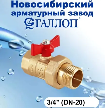 Кран шаровой 3/4 с американкой (накидной гайкой Мариуполь