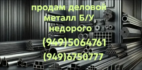 Продам деловой металл б/у Донецк