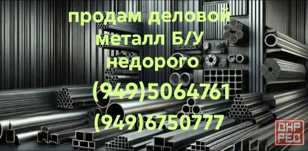 Продам деловой металл б/у Донецк - изображение 1