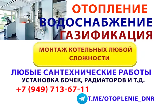 Отопление, водоснабжение, газификация. Сантехнические работы любой сложности. Донецк