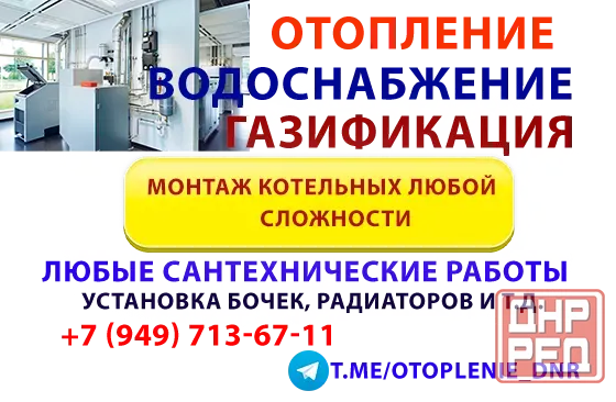 Отопление, водоснабжение, газификация. Сантехнические работы любой сложности. Донецк - изображение 1