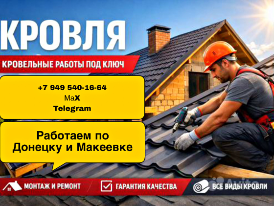 Кровля под ключ Донецк
