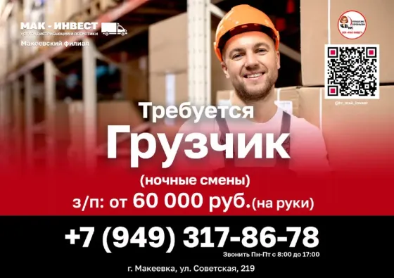 Требуются грузчики в Макеевский филиал компании Мак-Инвест Макеевка