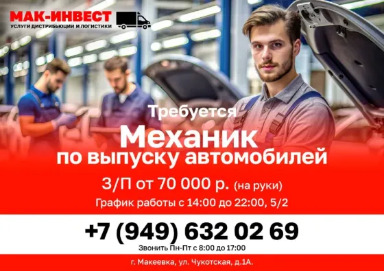 Требуется механик по выпуску автомобилей в компанию Мак-Инвест Макеевка