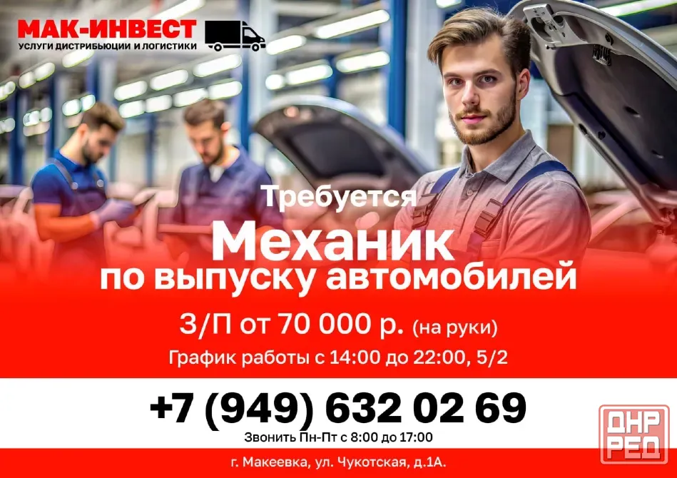 Требуется механик по выпуску автомобилей в компанию Мак-Инвест Макеевка - изображение 1