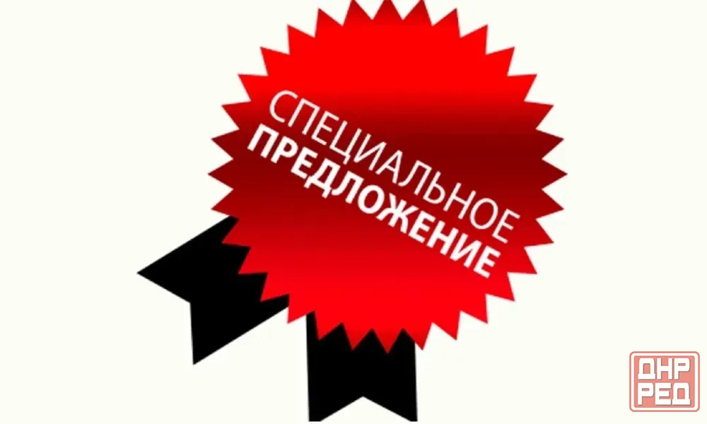 Выгодное предложение Донецк - изображение 1