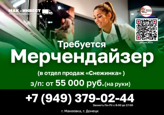 Требуется мерчендайзер в отдел продаж "Снежинка" (заморозка) компании Мак-Инвест Донецк