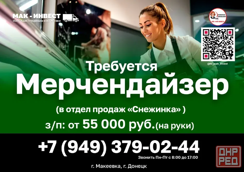 Требуется мерчендайзер в отдел продаж "Снежинка" (заморозка) компании Мак-Инвест Донецк - изображение 1
