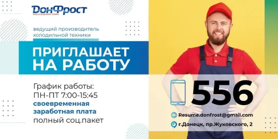 Работники на производство! Донецк