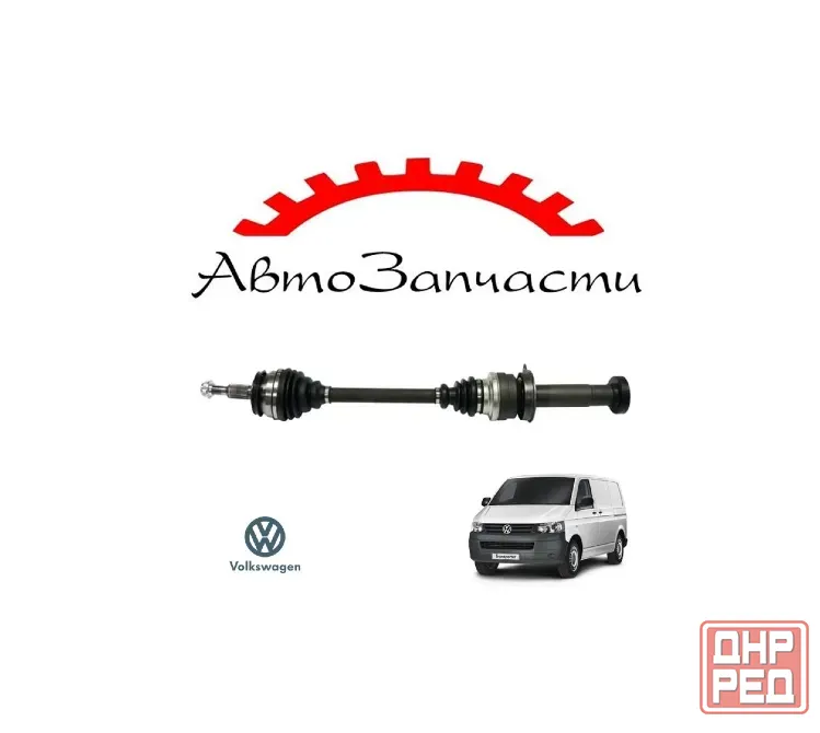 Полуось (привод в сборе, приводной вал) передняя правая для Volkswagen Transporter T5 (2003-2015) Донецк - изображение 1