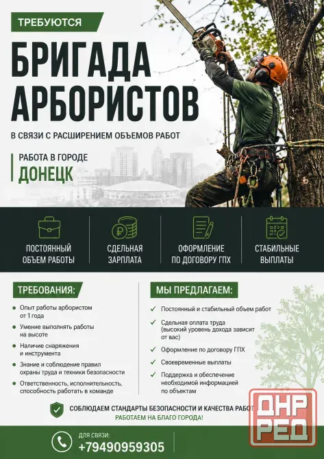 Бригада арбористов Донецк - изображение 1