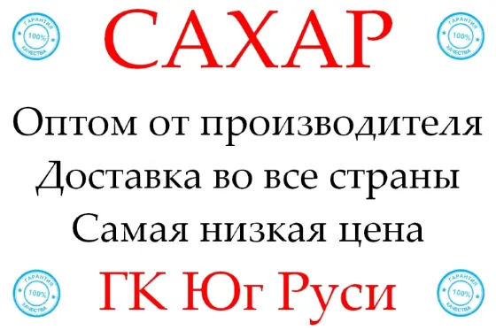 Экспортные поставки сахара от производителя гк юг Руси Луганск