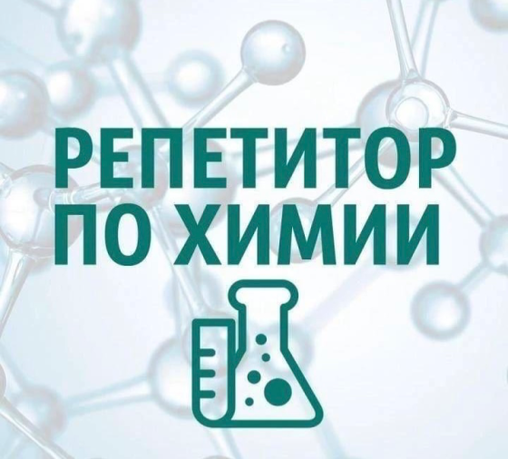 Репетитор по химии с большим опытом Донецк
