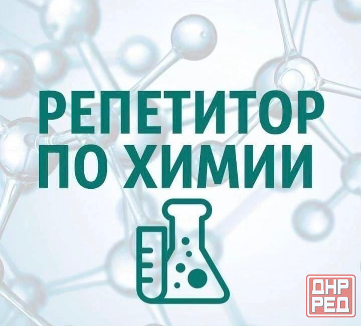 Репетитор по химии с большим опытом Донецк - изображение 1