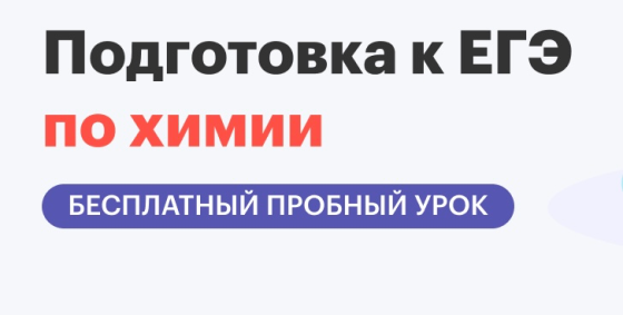 Подготовка к огэ/егэ по химии от опытных преподавателей Донецк
