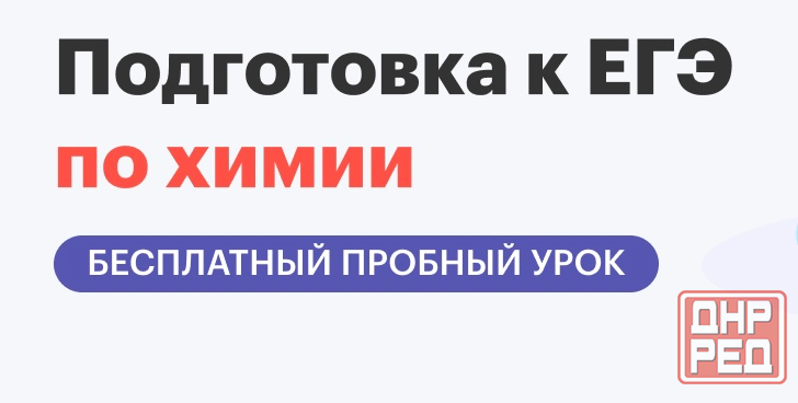 Подготовка к огэ/егэ по химии от опытных преподавателей Донецк - изображение 1
