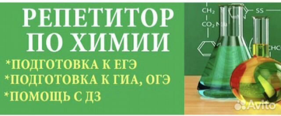 Репетитор по химии/подготовка к огэ/егэ Донецк