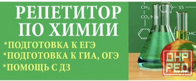 Репетитор по химии/подготовка к огэ/егэ Донецк - изображение 1