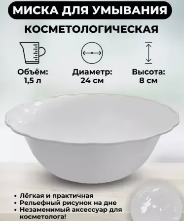 Миска косметологическая для умывания 24 см Донецк