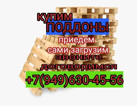 Купим поддоны паллеты Донецк