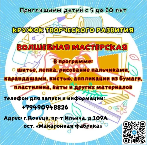 Кружок творческого развития "Волшебная мастерская" Донецк