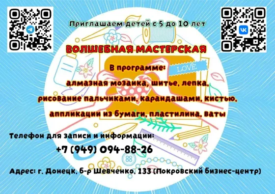 Кружок творческого развития "Волшебная мастерская" Донецк