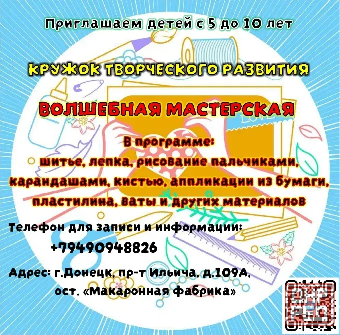 Кружок творческого развития "Волшебная мастерская" Донецк - изображение 1