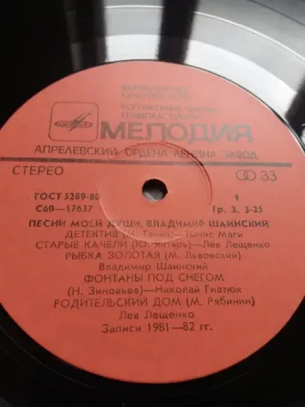 грампластинка в. шаинский "песни моей души" Донецк