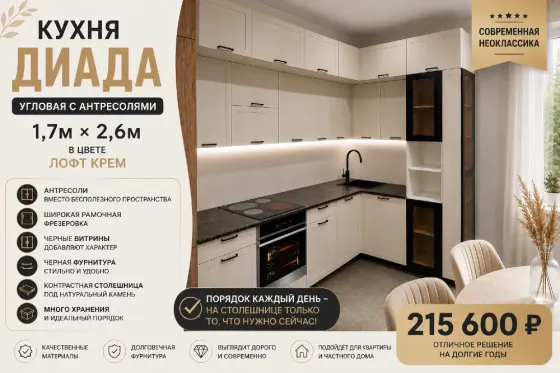 Угловая кухня «Диада» с антресолями 1,7 × 2,6 м | Современная неоклассика | Лофт Крем Макеевка