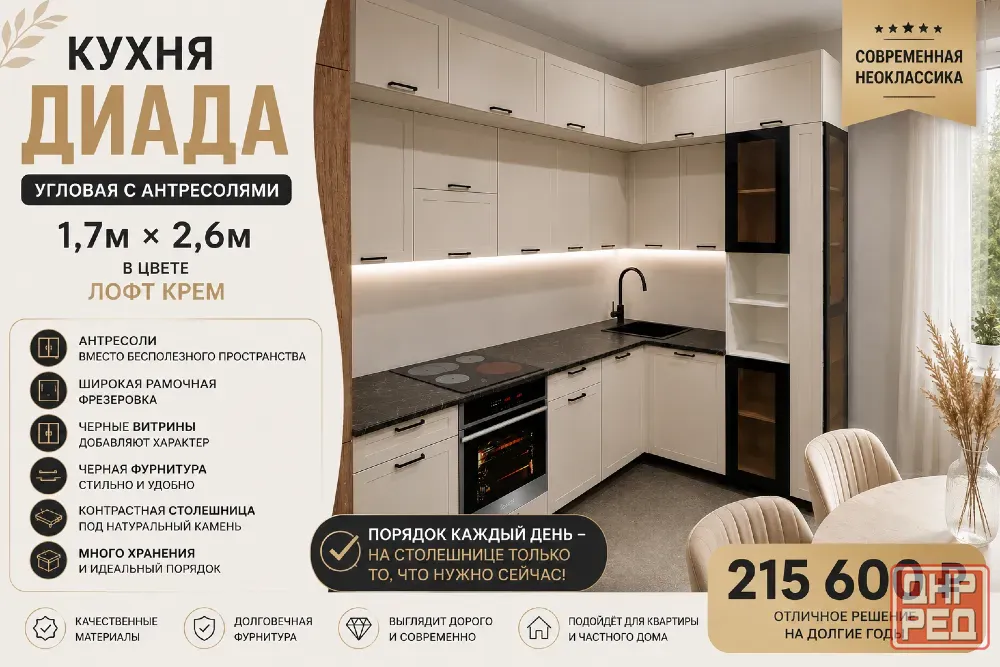 Угловая кухня «Диада» с антресолями 1,7 × 2,6 м | Современная неоклассика | Лофт Крем Макеевка - изображение 1