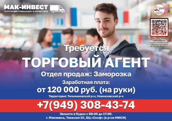 Требуется торговый агент в отдел продаж "Заморозка" компании Мак-Инвест Тельманово