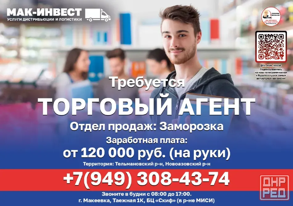 Требуется торговый агент в отдел продаж "Заморозка" компании Мак-Инвест Тельманово - изображение 1