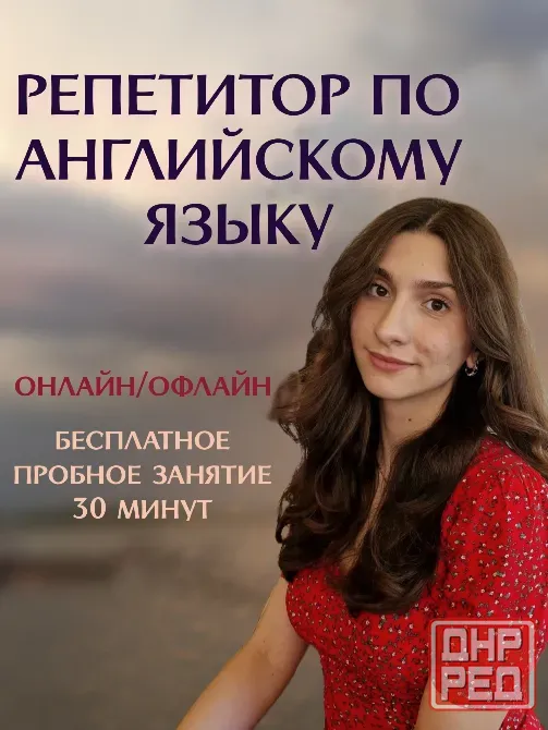 Репетитор по английскому для детей и подростков Донецк - изображение 1