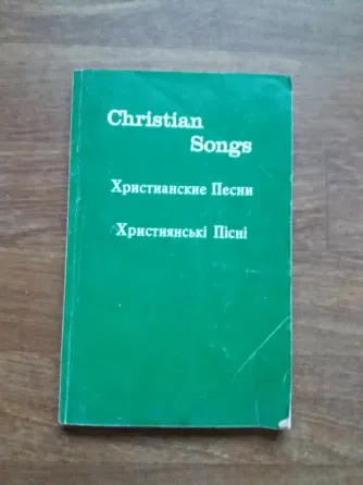 Продам книгу "христианские песни" Донецк