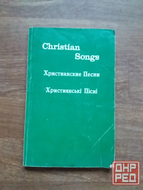 Продам книгу "христианские песни" Донецк - изображение 1