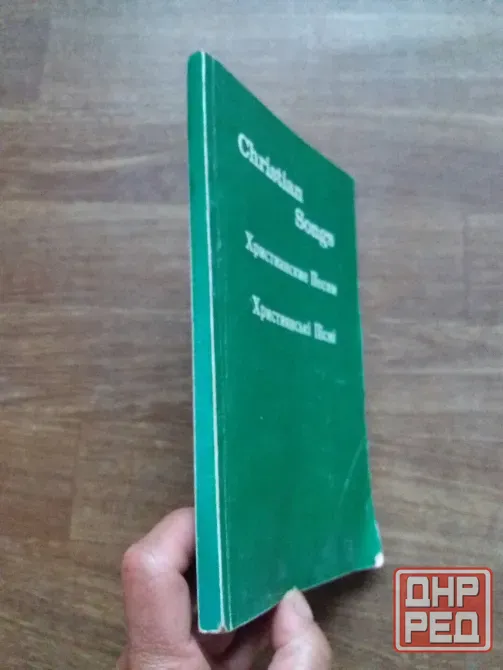 Продам книгу "христианские песни" Донецк - изображение 2