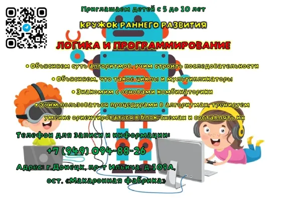 Кружок раннего развития «Логика и Программирование» Донецк