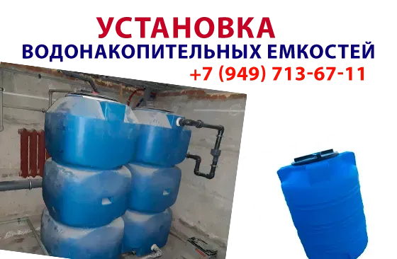 Установка водонакопительных емкостей "под ключ" Донецк