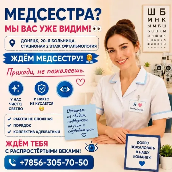 Медсестра? Мы Вас уже видим! Донецк