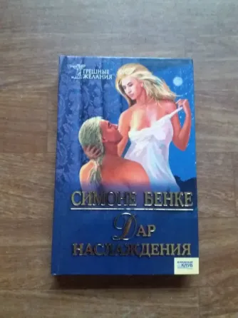 книга симоне банке "дар наслаждения" Донецк