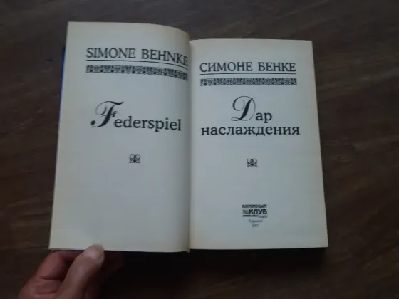 книга симоне банке "дар наслаждения" Донецк