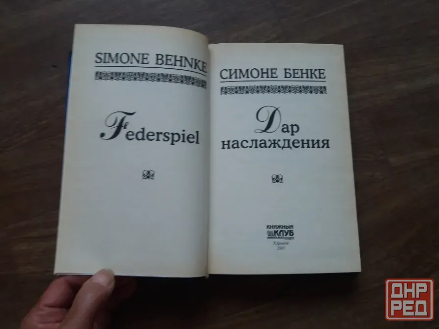 книга симоне банке "дар наслаждения" Донецк - изображение 3